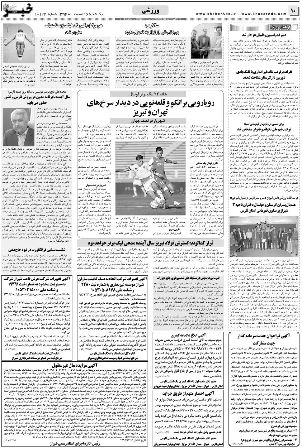 مشاهده صفحه ۱۰ روزنامه خبرجنوب تاریخ ۱۶ اسفند سال ۱۳۹۴