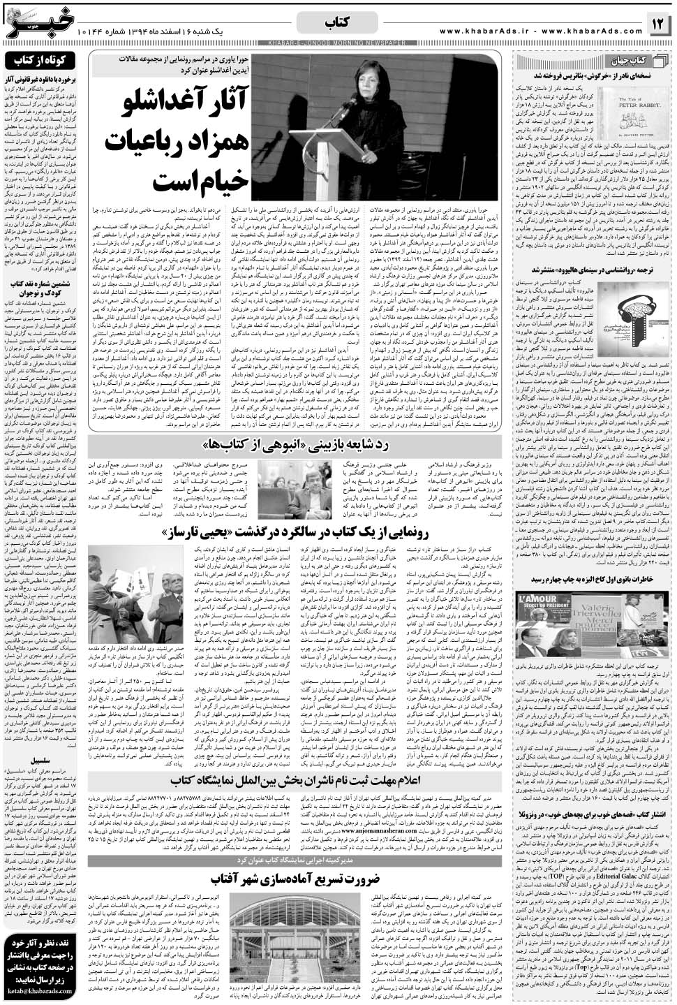 مشاهده صفحه ۱۲ روزنامه خبرجنوب تاریخ ۱۶ اسفند سال ۱۳۹۴