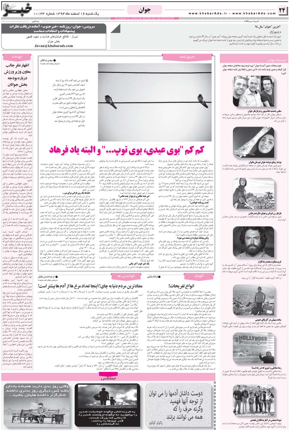 مشاهده صفحه ۲۴ روزنامه خبرجنوب تاریخ ۱۶ اسفند سال ۱۳۹۴
