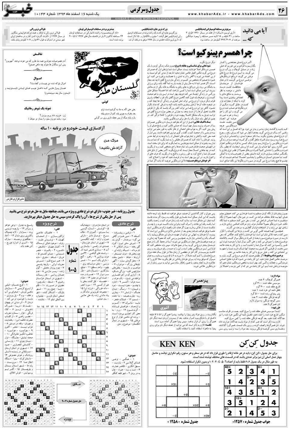 مشاهده صفحه ۲۶ روزنامه خبرجنوب تاریخ ۱۶ اسفند سال ۱۳۹۴