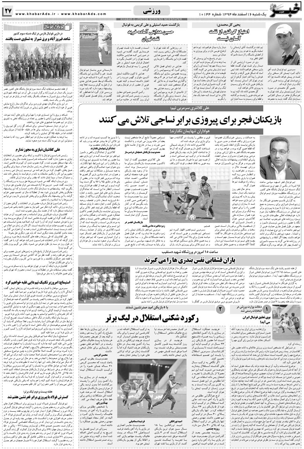 مشاهده صفحه ۲۷ روزنامه خبرجنوب تاریخ ۱۶ اسفند سال ۱۳۹۴