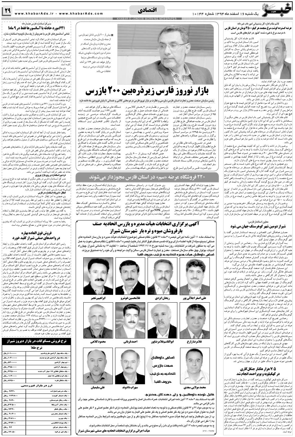 مشاهده صفحه ۲۹ روزنامه خبرجنوب تاریخ ۱۶ اسفند سال ۱۳۹۴
