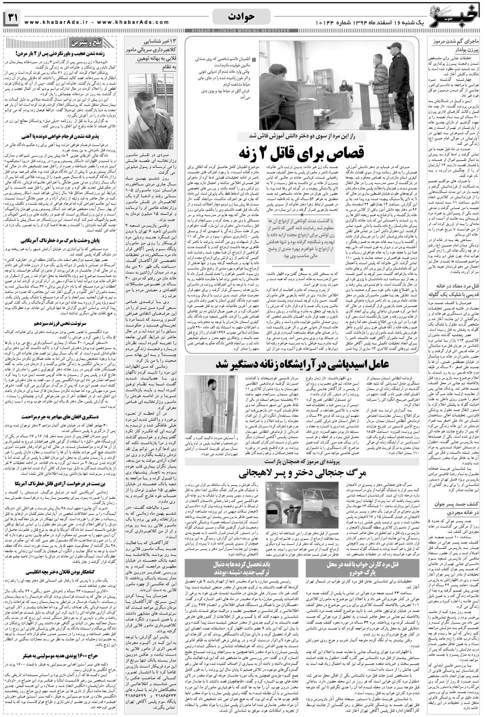 مشاهده صفحه ۳۱ روزنامه خبرجنوب تاریخ ۱۶ اسفند سال ۱۳۹۴