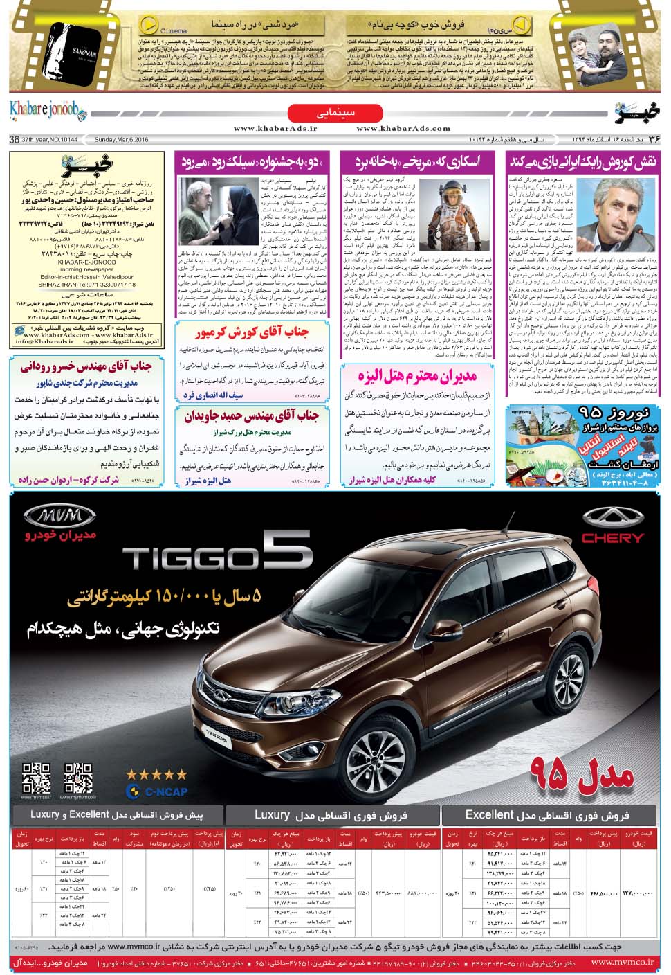 مشاهده صفحه ۳۶ روزنامه خبرجنوب تاریخ ۱۶ اسفند سال ۱۳۹۴