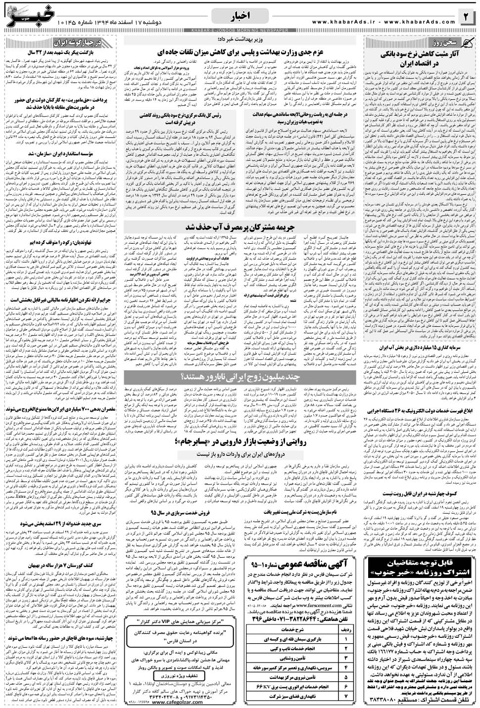 مشاهده صفحه ۲ روزنامه خبرجنوب تاریخ ۱۷ اسفند سال ۱۳۹۴
