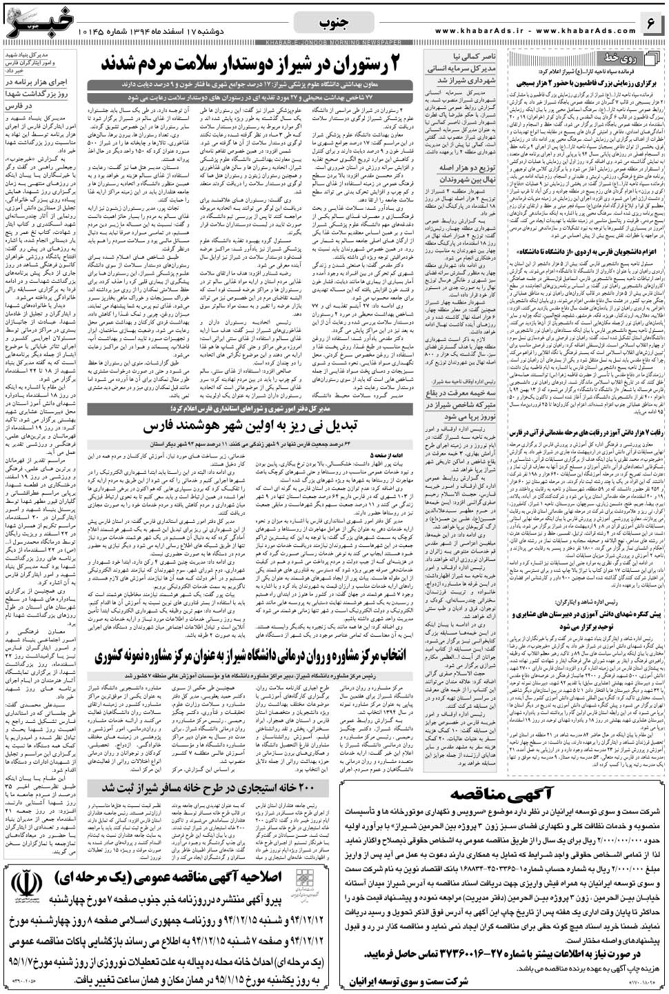 مشاهده صفحه ۶ روزنامه خبرجنوب تاریخ ۱۷ اسفند سال ۱۳۹۴