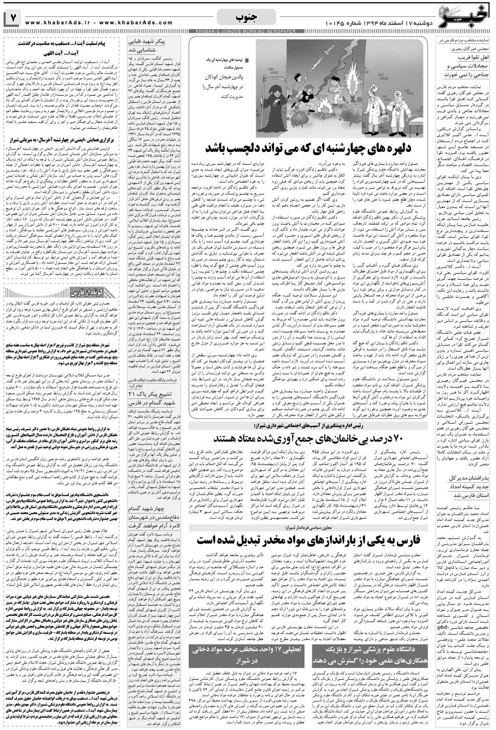 مشاهده صفحه ۷ روزنامه خبرجنوب تاریخ ۱۷ اسفند سال ۱۳۹۴