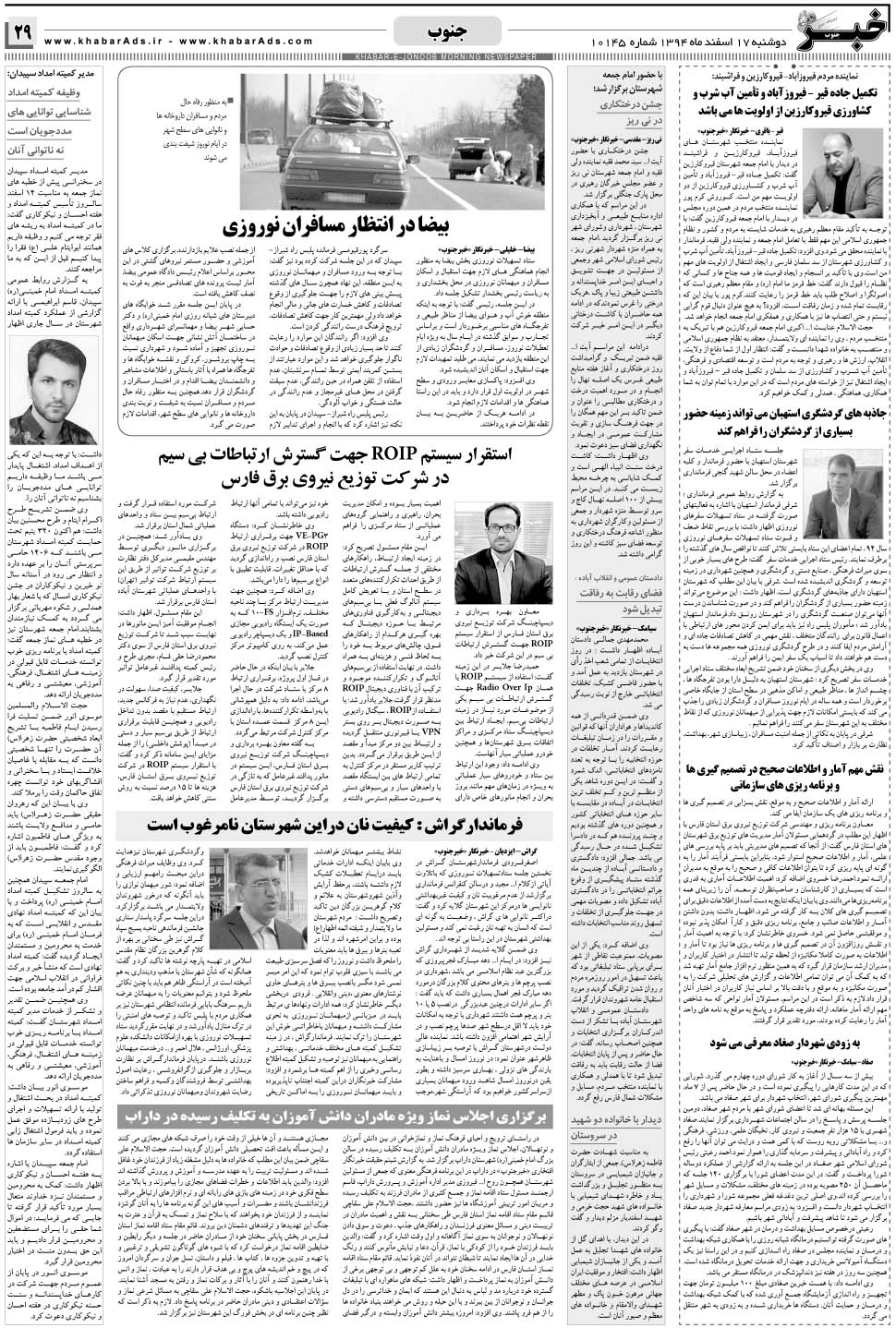 مشاهده صفحه ۲۹ روزنامه خبرجنوب تاریخ ۱۷ اسفند سال ۱۳۹۴