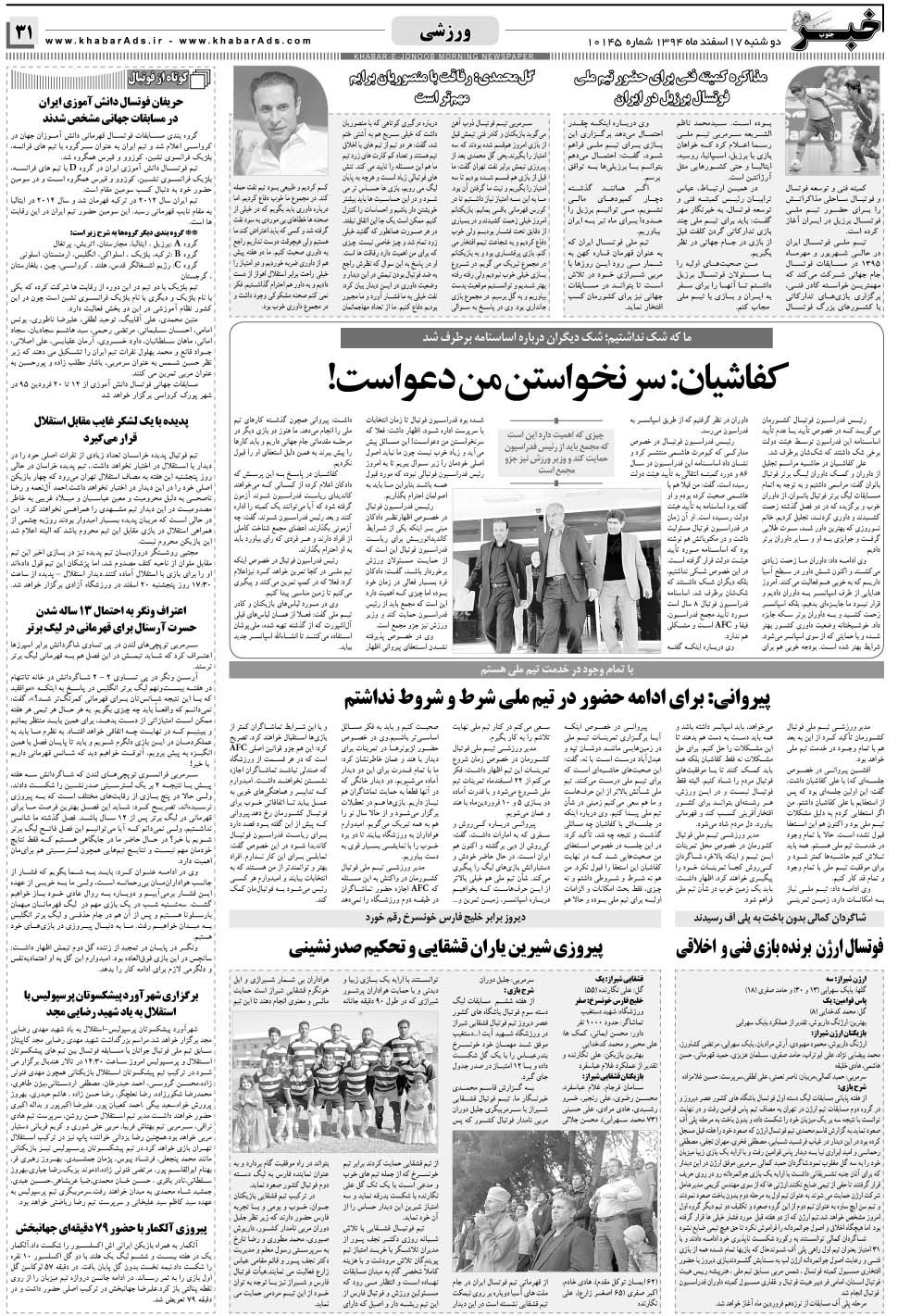 مشاهده صفحه ۳۱ روزنامه خبرجنوب تاریخ ۱۷ اسفند سال ۱۳۹۴
