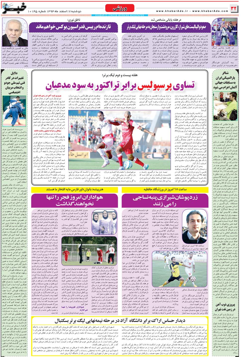 مشاهده صفحه ۳۲ روزنامه خبرجنوب تاریخ ۱۷ اسفند سال ۱۳۹۴