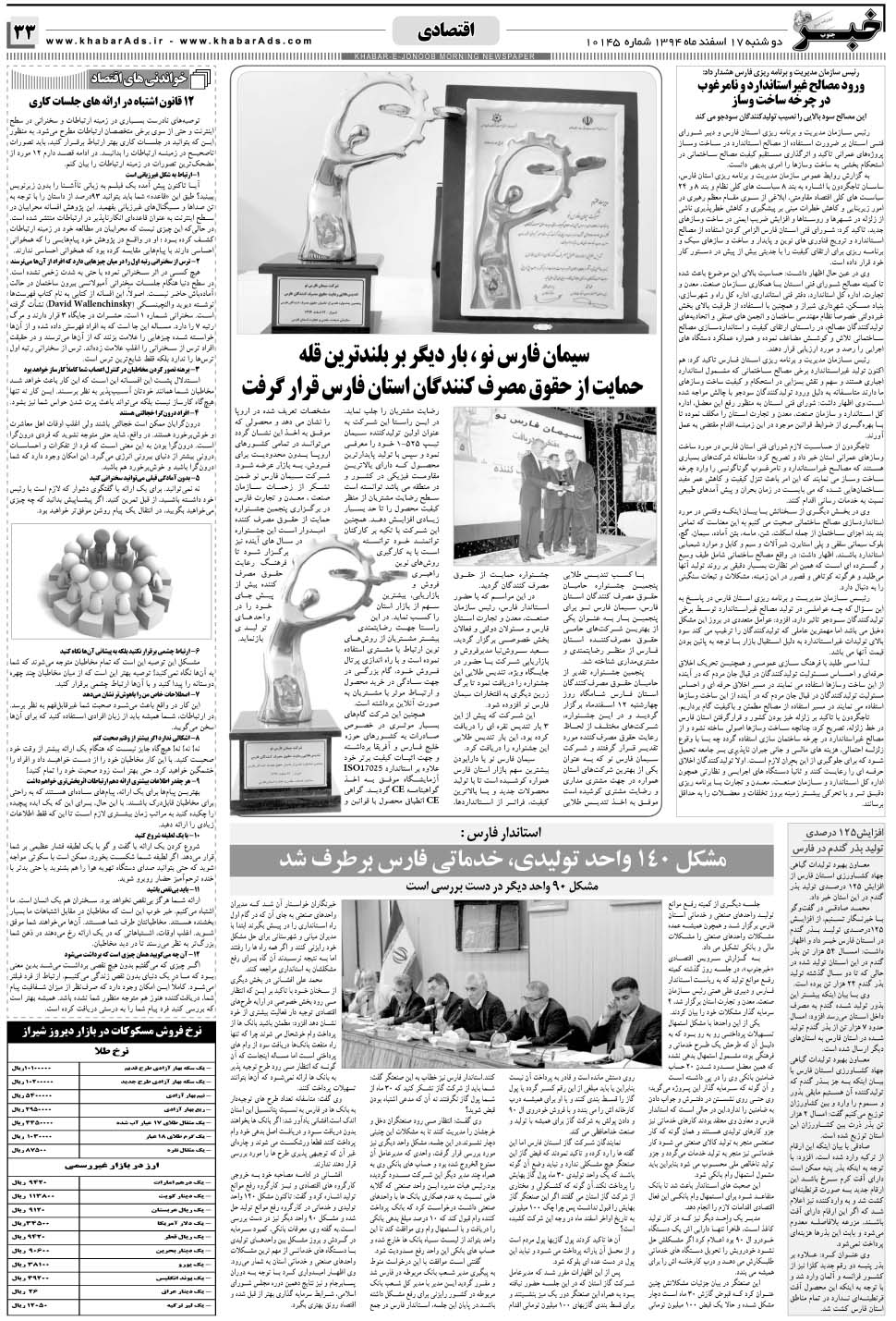 مشاهده صفحه ۳۳ روزنامه خبرجنوب تاریخ ۱۷ اسفند سال ۱۳۹۴