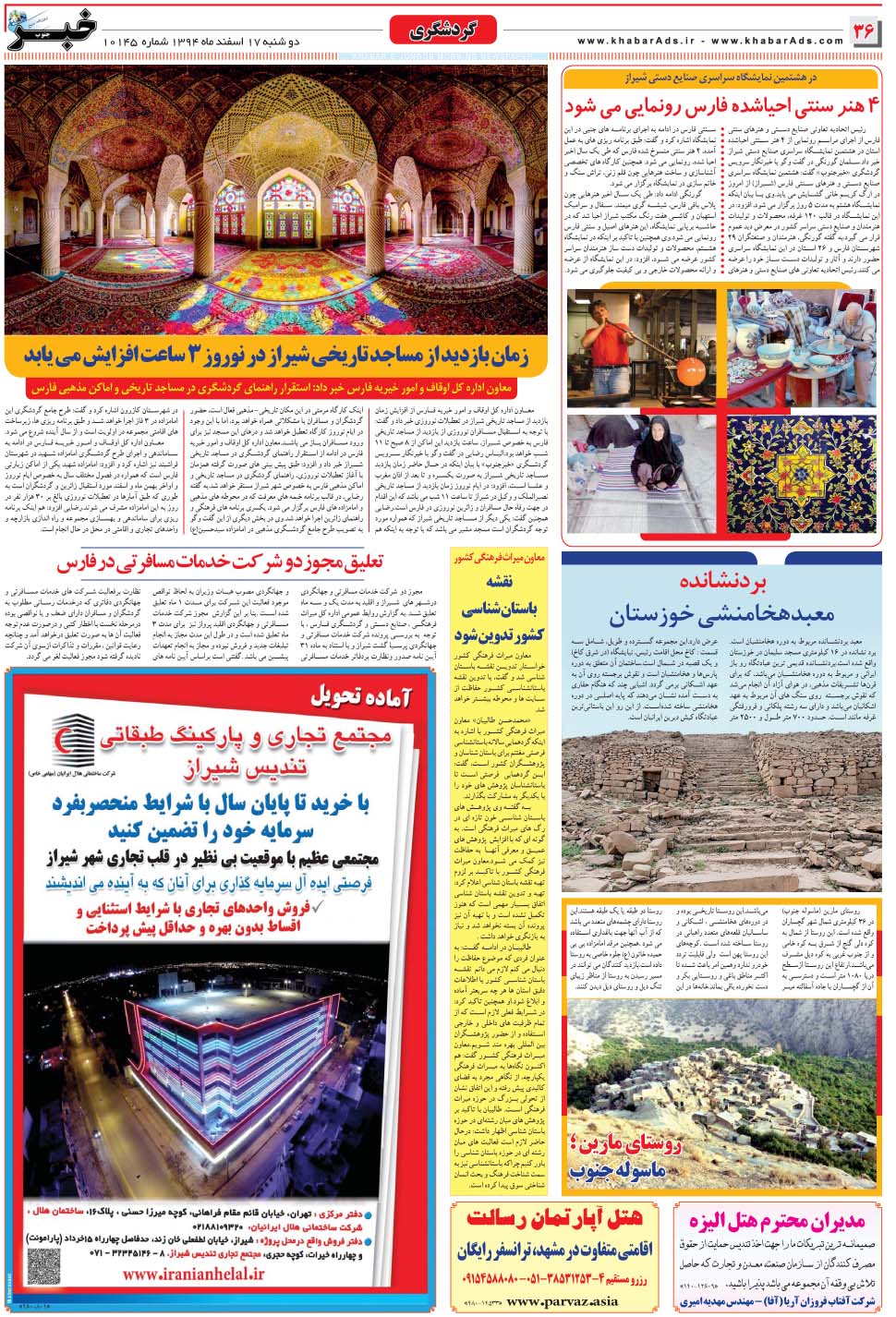 مشاهده صفحه ۳۶ روزنامه خبرجنوب تاریخ ۱۷ اسفند سال ۱۳۹۴