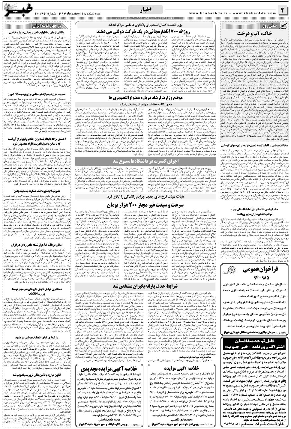 مشاهده صفحه ۲ روزنامه خبرجنوب تاریخ ۱۸ اسفند سال ۱۳۹۴