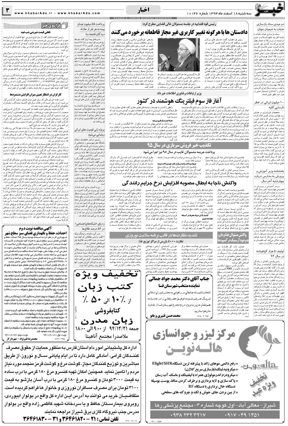 مشاهده صفحه ۳ روزنامه خبرجنوب تاریخ ۱۸ اسفند سال ۱۳۹۴