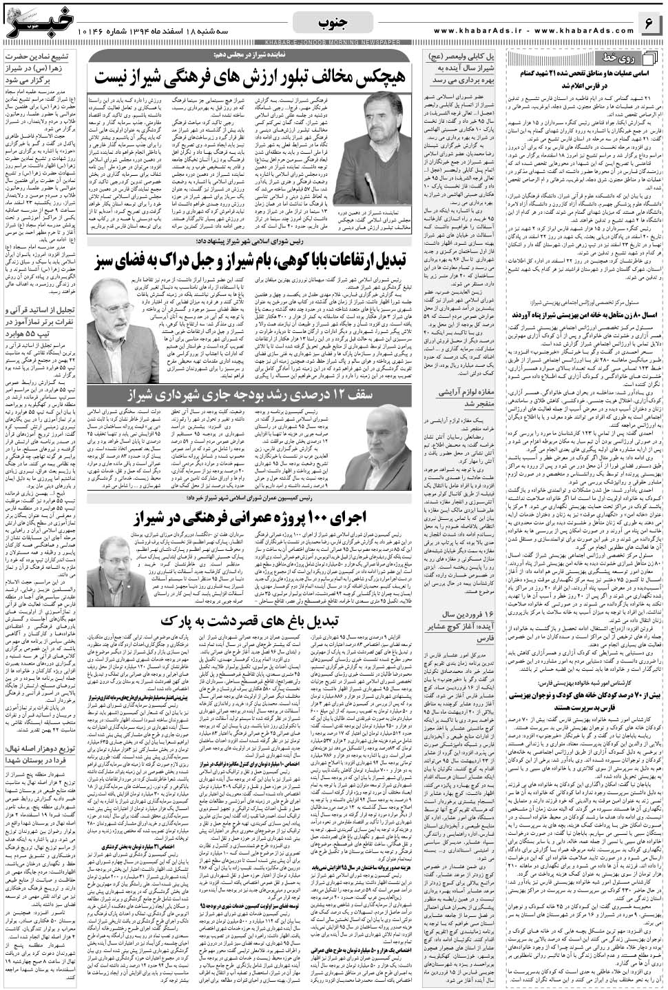 مشاهده صفحه ۶ روزنامه خبرجنوب تاریخ ۱۸ اسفند سال ۱۳۹۴