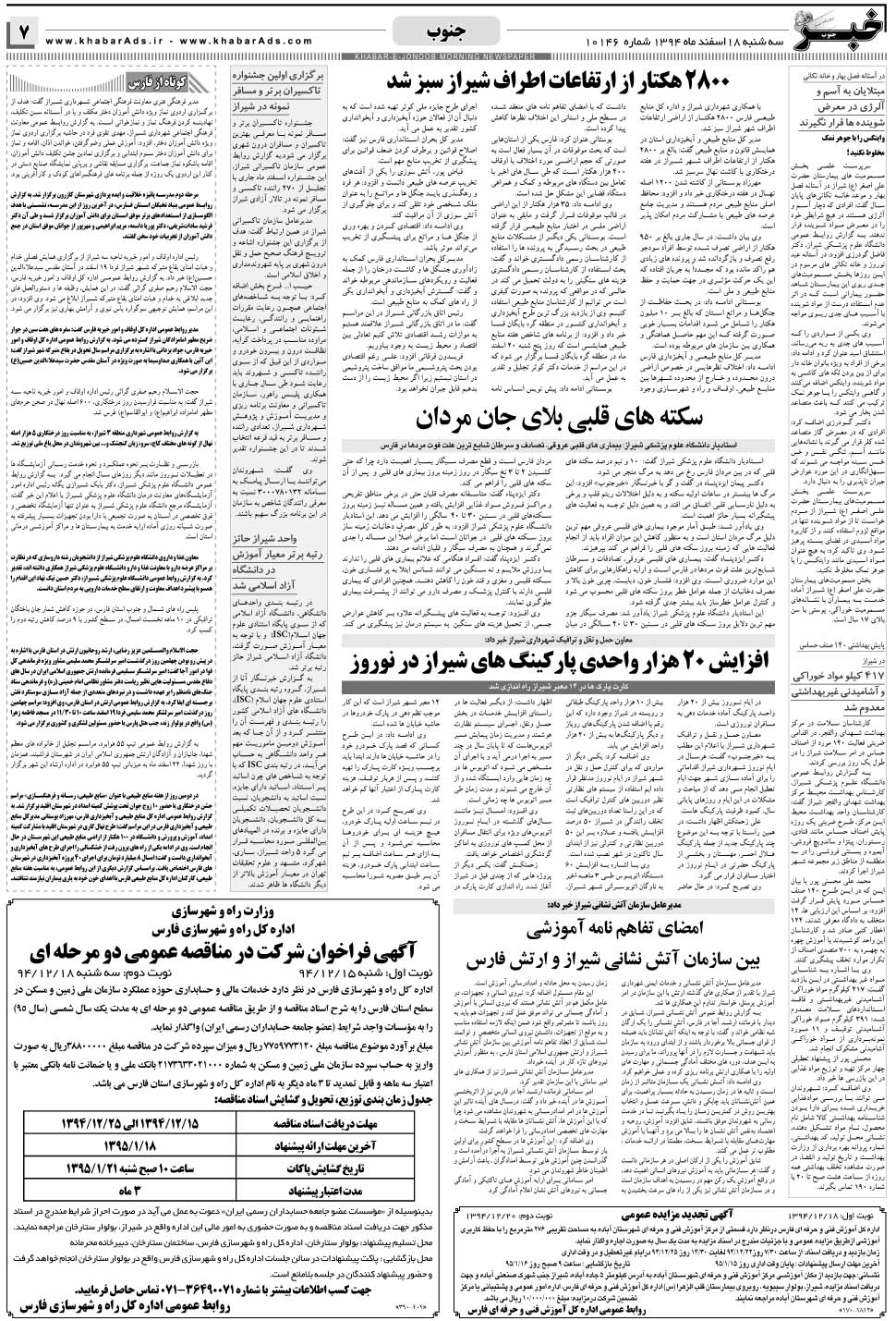 مشاهده صفحه ۷ روزنامه خبرجنوب تاریخ ۱۸ اسفند سال ۱۳۹۴