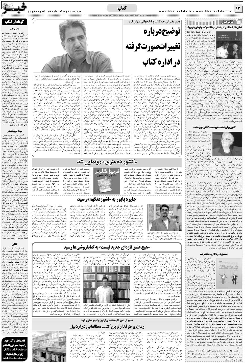 مشاهده صفحه ۱۲ روزنامه خبرجنوب تاریخ ۱۸ اسفند سال ۱۳۹۴