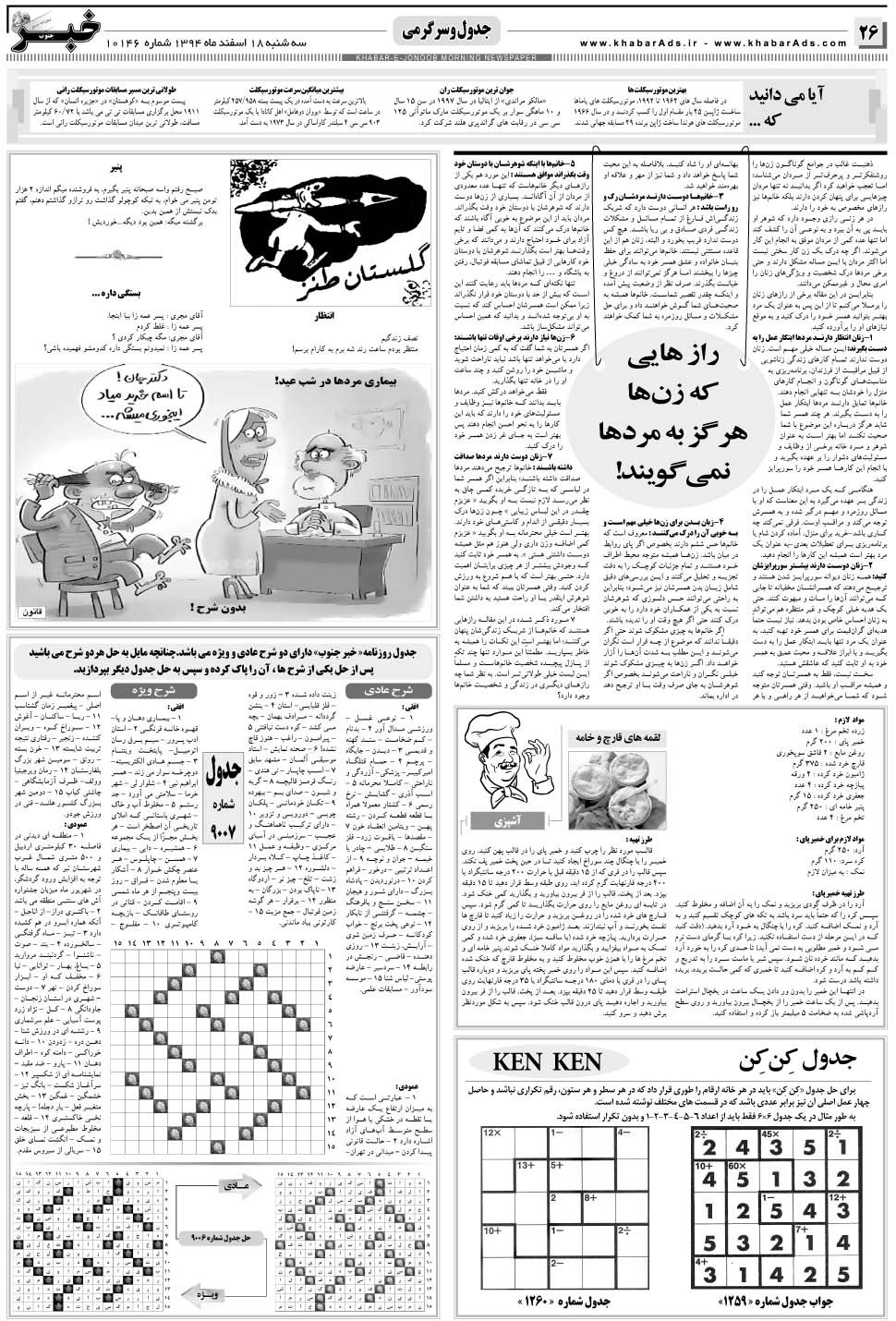 مشاهده صفحه ۲۶ روزنامه خبرجنوب تاریخ ۱۸ اسفند سال ۱۳۹۴
