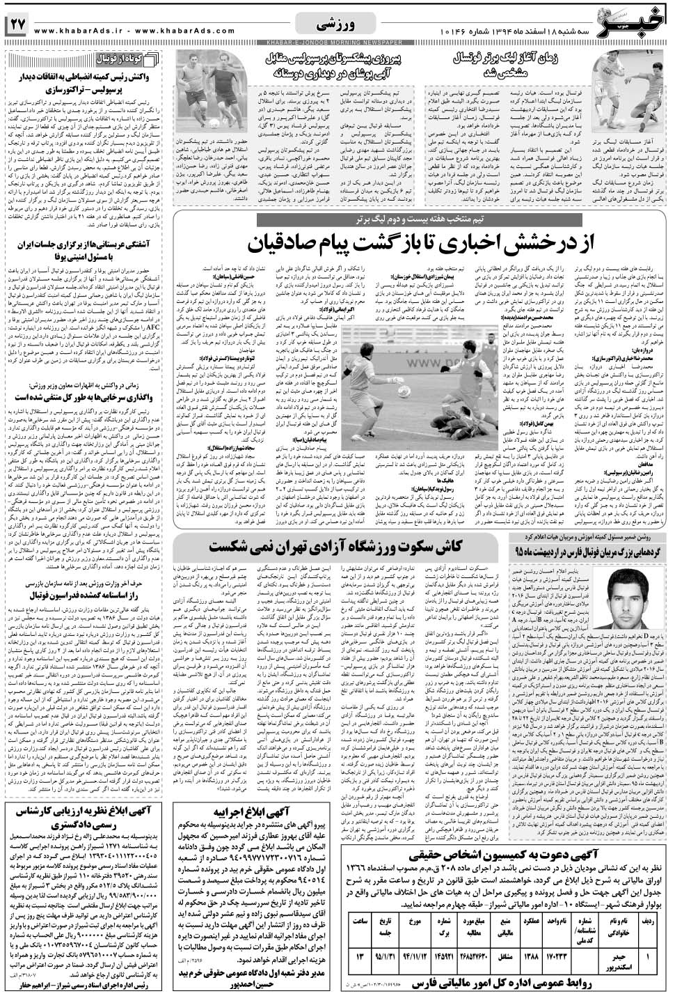 مشاهده صفحه ۲۷ روزنامه خبرجنوب تاریخ ۱۸ اسفند سال ۱۳۹۴