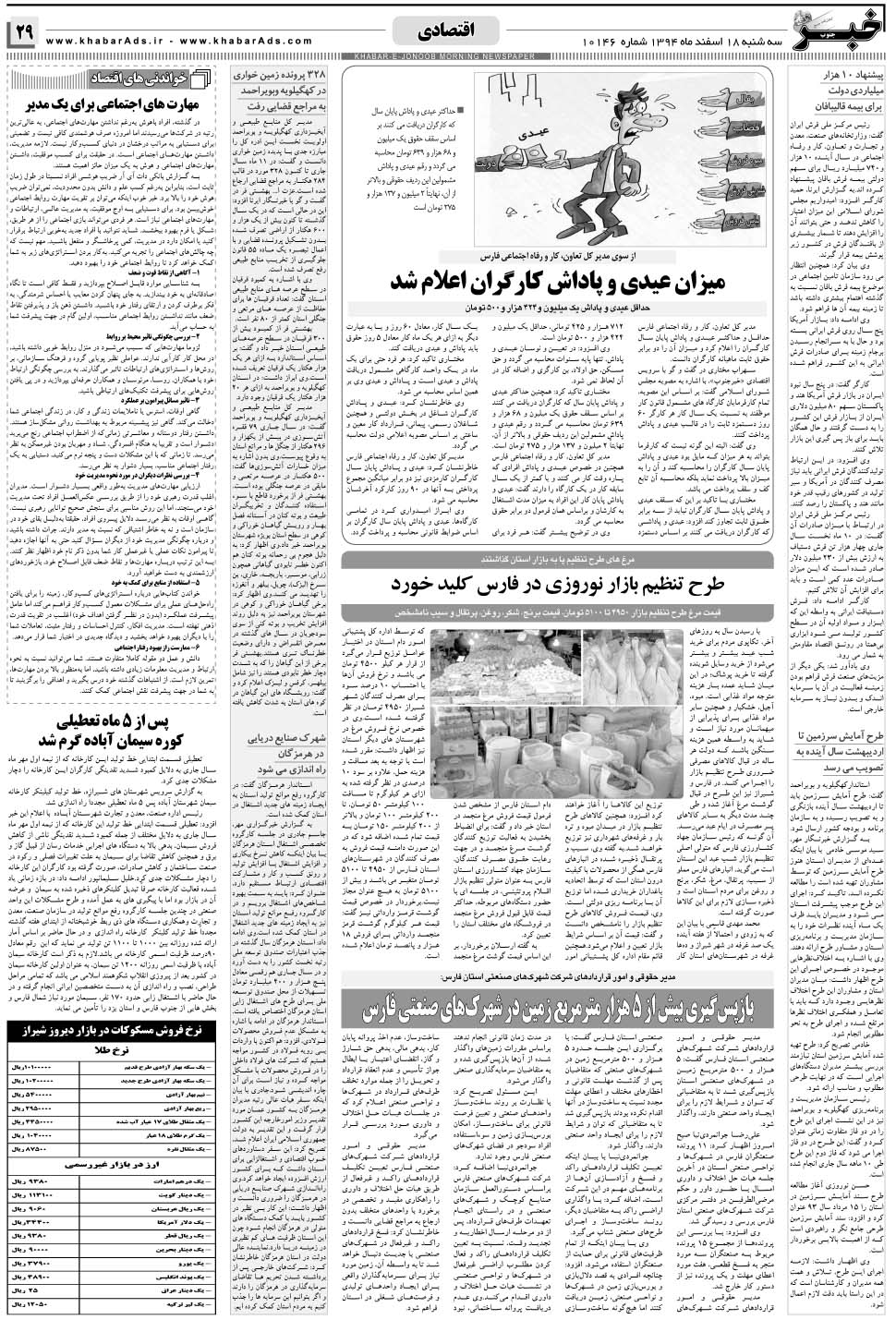 مشاهده صفحه ۲۹ روزنامه خبرجنوب تاریخ ۱۸ اسفند سال ۱۳۹۴