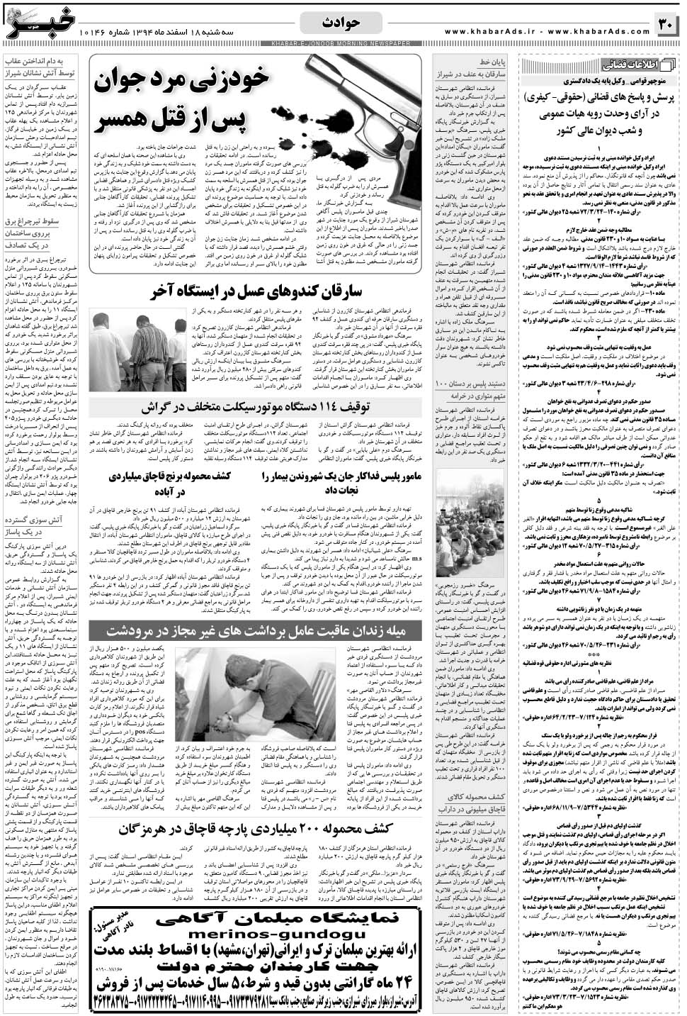 مشاهده صفحه ۳۰ روزنامه خبرجنوب تاریخ ۱۸ اسفند سال ۱۳۹۴