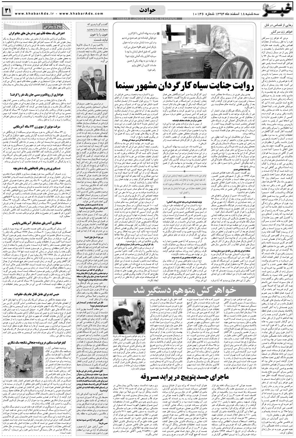 مشاهده صفحه ۳۱ روزنامه خبرجنوب تاریخ ۱۸ اسفند سال ۱۳۹۴