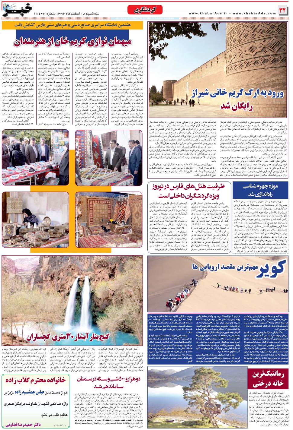 مشاهده صفحه ۳۲ روزنامه خبرجنوب تاریخ ۱۸ اسفند سال ۱۳۹۴