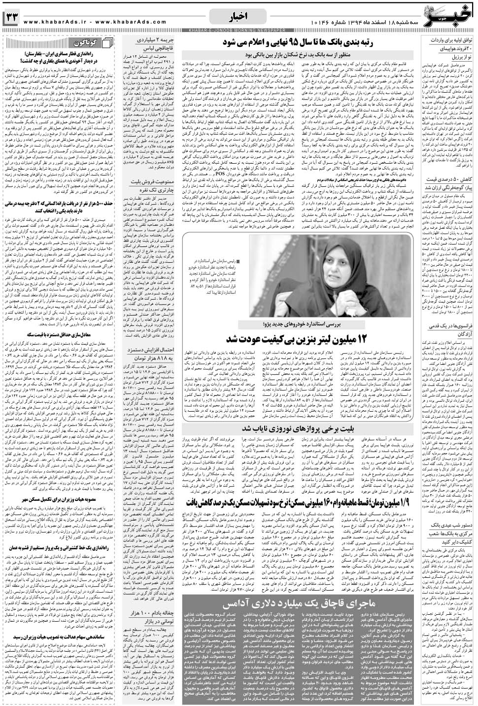مشاهده صفحه ۳۳ روزنامه خبرجنوب تاریخ ۱۸ اسفند سال ۱۳۹۴