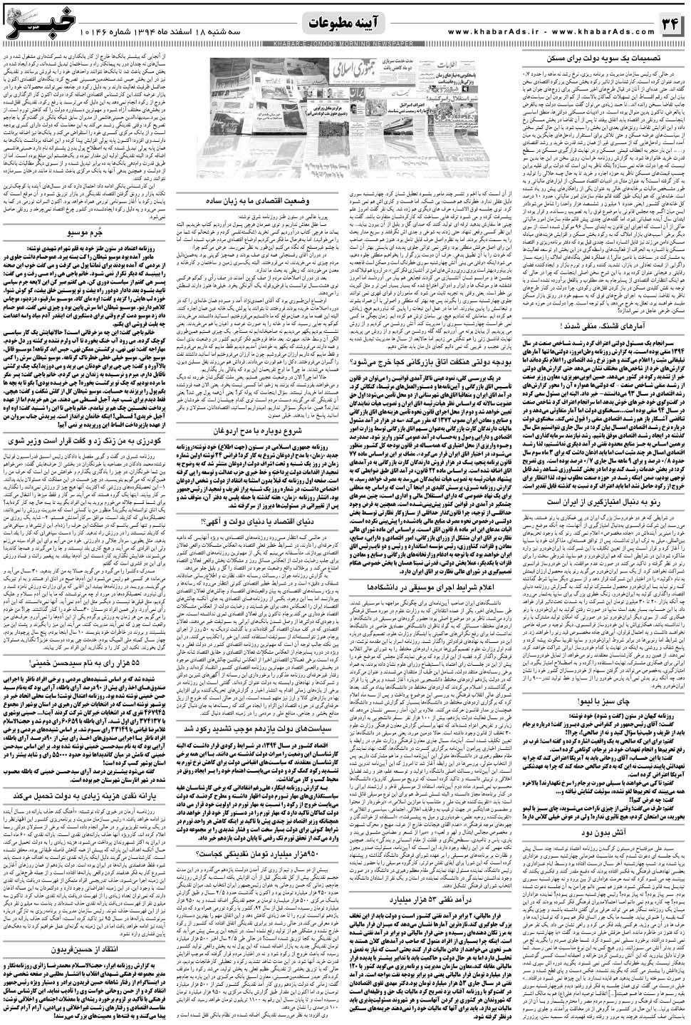 مشاهده صفحه ۳۴ روزنامه خبرجنوب تاریخ ۱۸ اسفند سال ۱۳۹۴