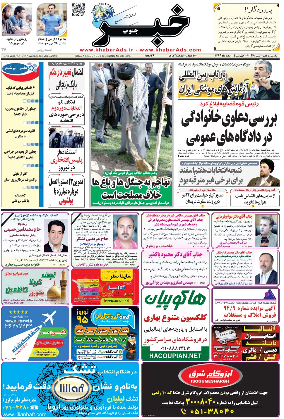 مشاهده صفحه ۱ روزنامه خبرجنوب تاریخ ۱۹ اسفند سال ۱۳۹۴