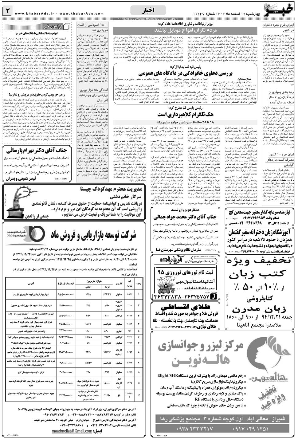 مشاهده صفحه ۳ روزنامه خبرجنوب تاریخ ۱۹ اسفند سال ۱۳۹۴