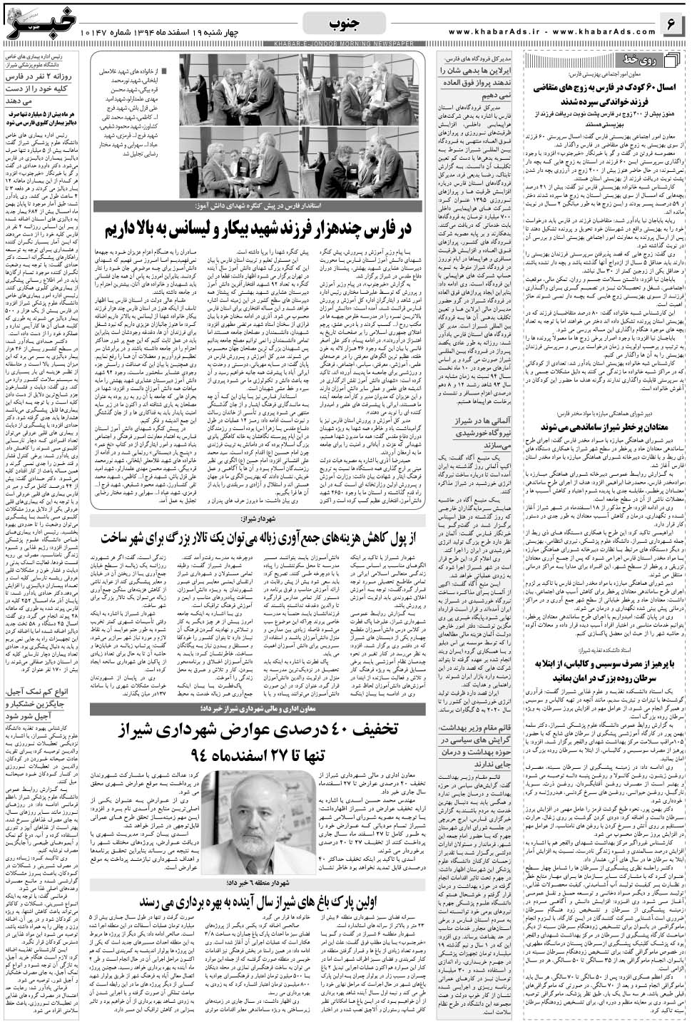 مشاهده صفحه ۶ روزنامه خبرجنوب تاریخ ۱۹ اسفند سال ۱۳۹۴