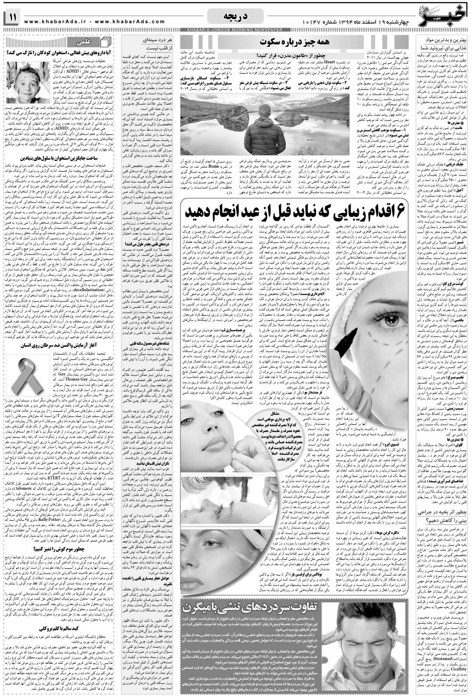 مشاهده صفحه ۱۱ روزنامه خبرجنوب تاریخ ۱۹ اسفند سال ۱۳۹۴