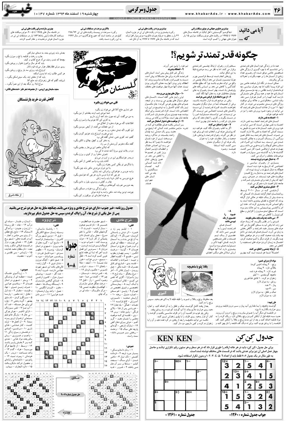 مشاهده صفحه ۲۶ روزنامه خبرجنوب تاریخ ۱۹ اسفند سال ۱۳۹۴