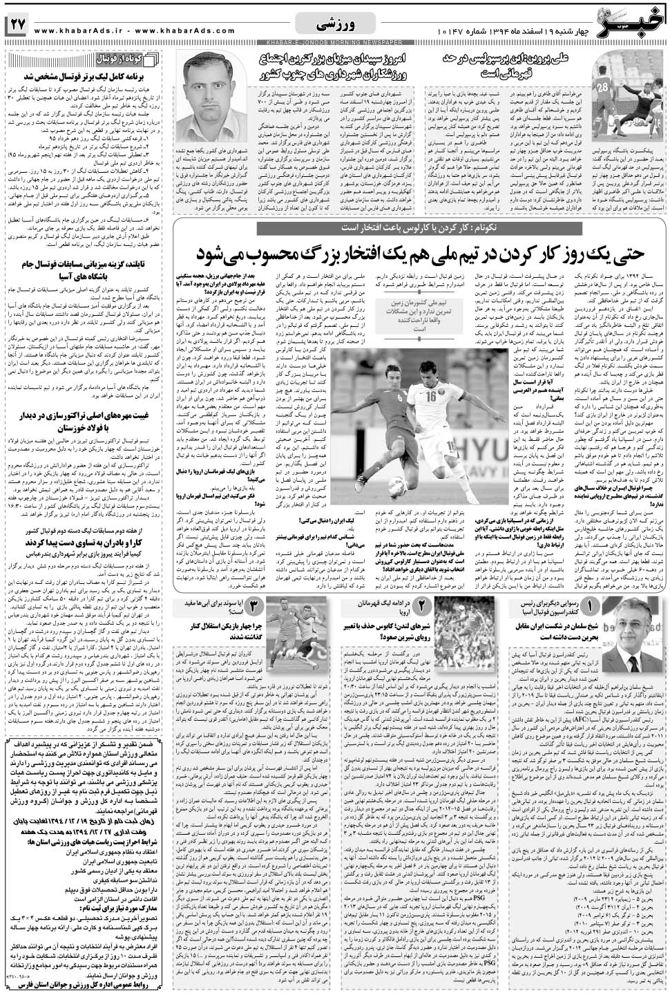 مشاهده صفحه ۲۷ روزنامه خبرجنوب تاریخ ۱۹ اسفند سال ۱۳۹۴