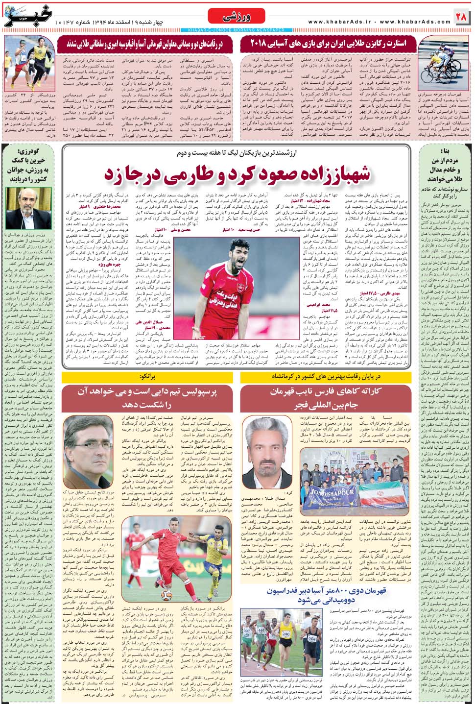 مشاهده صفحه ۲۸ روزنامه خبرجنوب تاریخ ۱۹ اسفند سال ۱۳۹۴