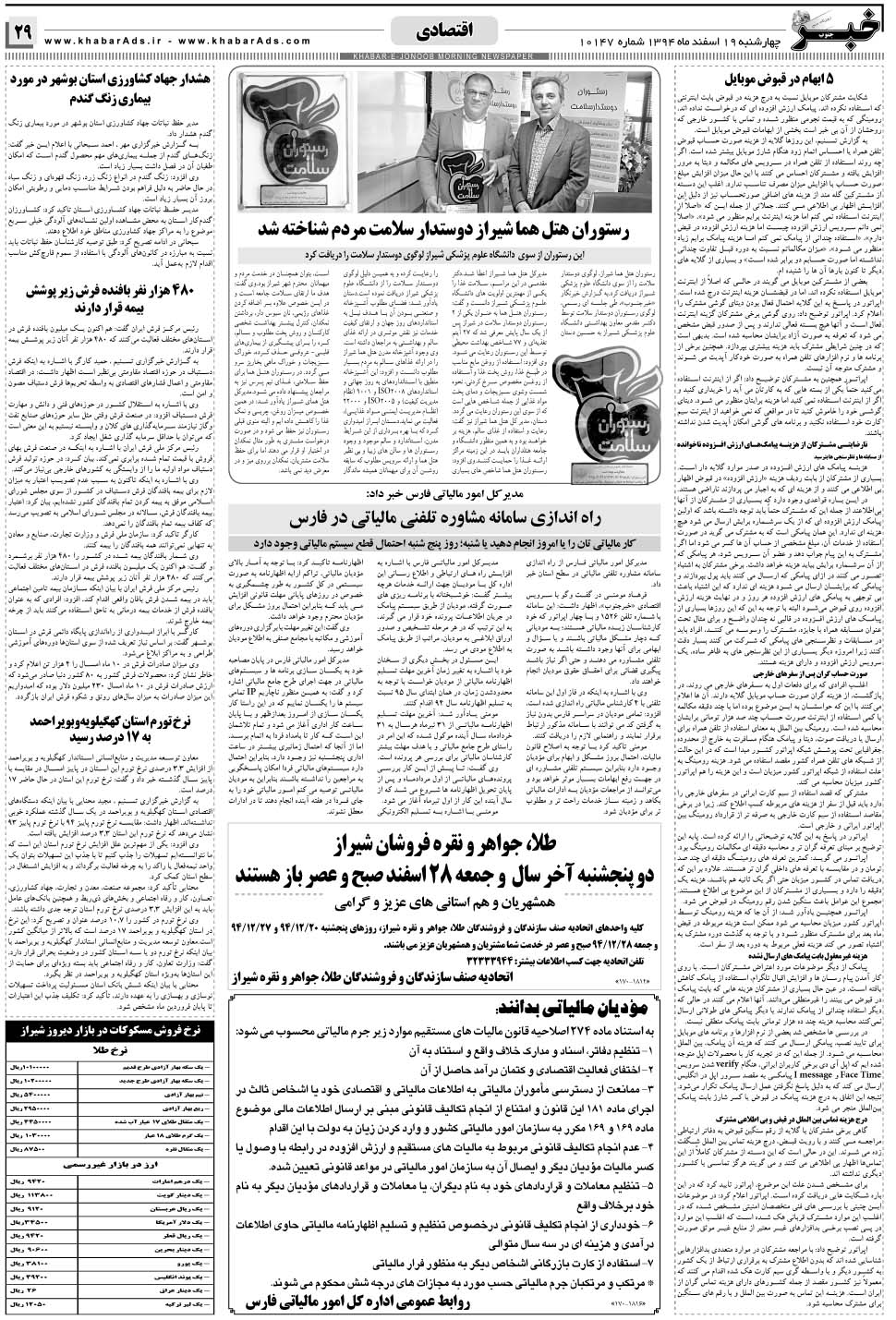 مشاهده صفحه ۲۹ روزنامه خبرجنوب تاریخ ۱۹ اسفند سال ۱۳۹۴