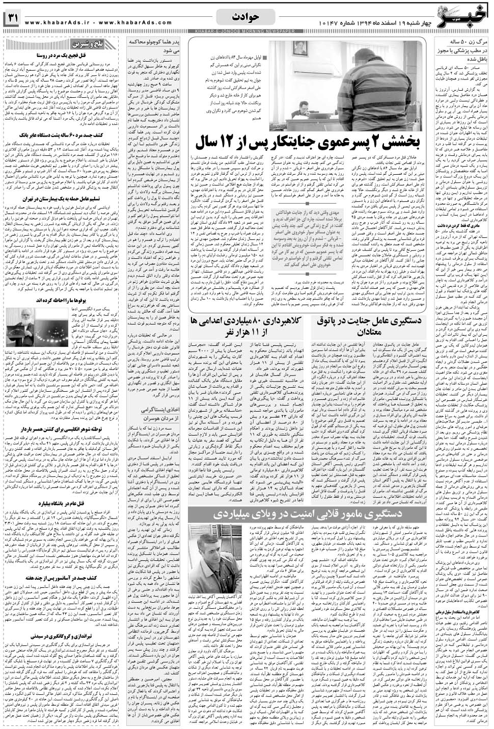 مشاهده صفحه ۳۱ روزنامه خبرجنوب تاریخ ۱۹ اسفند سال ۱۳۹۴