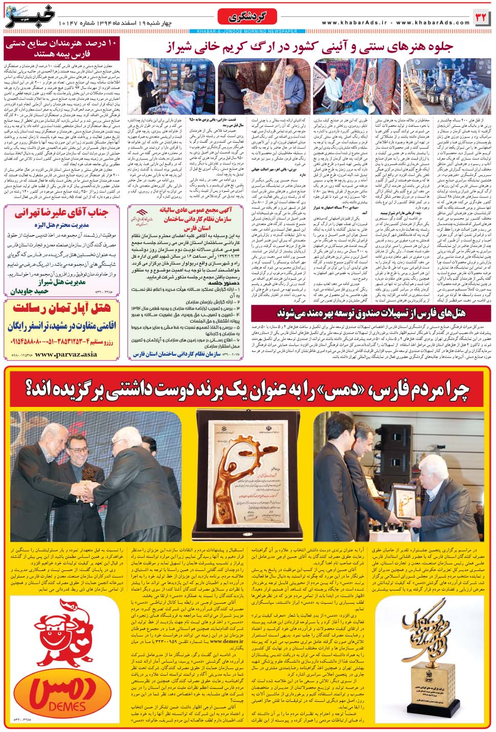 مشاهده صفحه ۳۲ روزنامه خبرجنوب تاریخ ۱۹ اسفند سال ۱۳۹۴