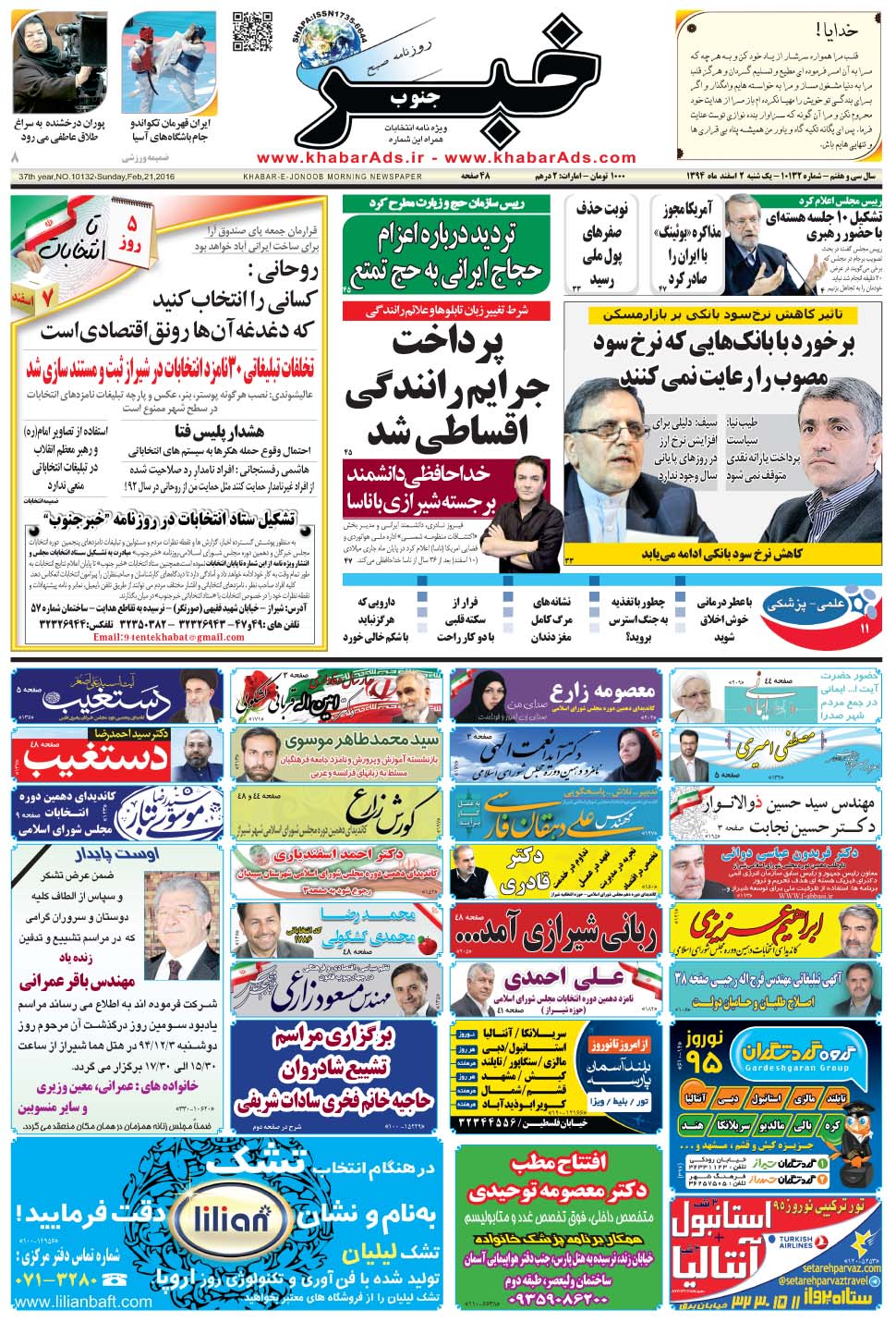 مشاهده صفحه ۱ روزنامه خبرجنوب تاریخ ۲ اسفند سال ۱۳۹۴