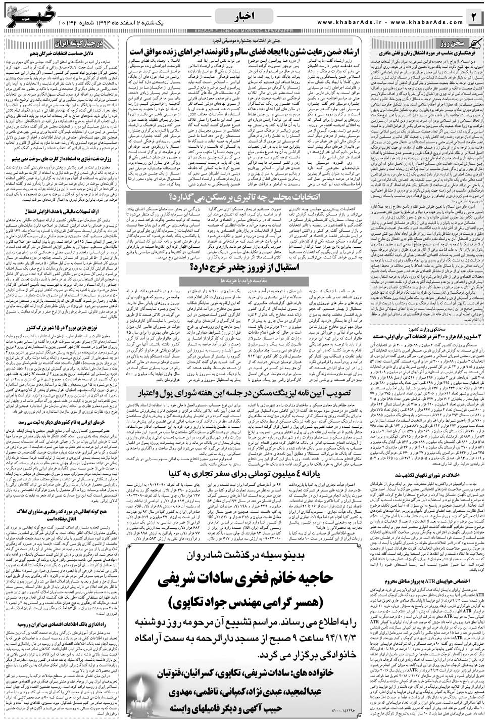 مشاهده صفحه ۲ روزنامه خبرجنوب تاریخ ۲ اسفند سال ۱۳۹۴