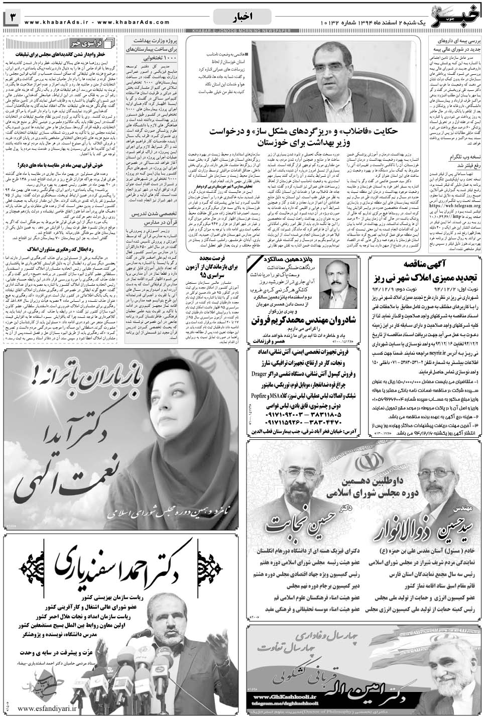 مشاهده صفحه ۳ روزنامه خبرجنوب تاریخ ۲ اسفند سال ۱۳۹۴