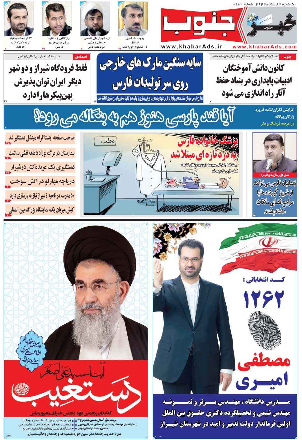 مشاهده صفحه ۵ روزنامه خبرجنوب تاریخ ۲ اسفند سال ۱۳۹۴