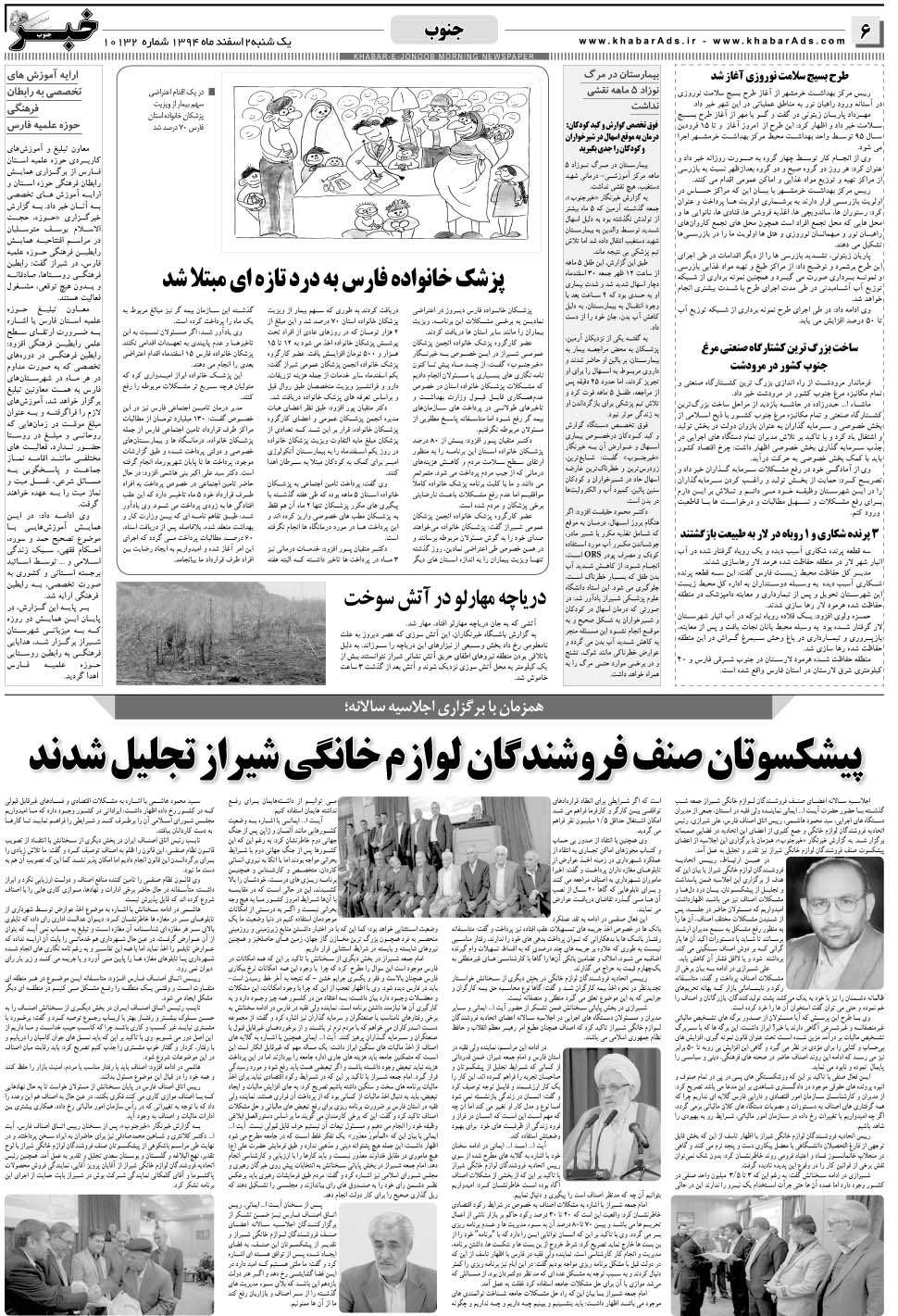 مشاهده صفحه ۶ روزنامه خبرجنوب تاریخ ۲ اسفند سال ۱۳۹۴