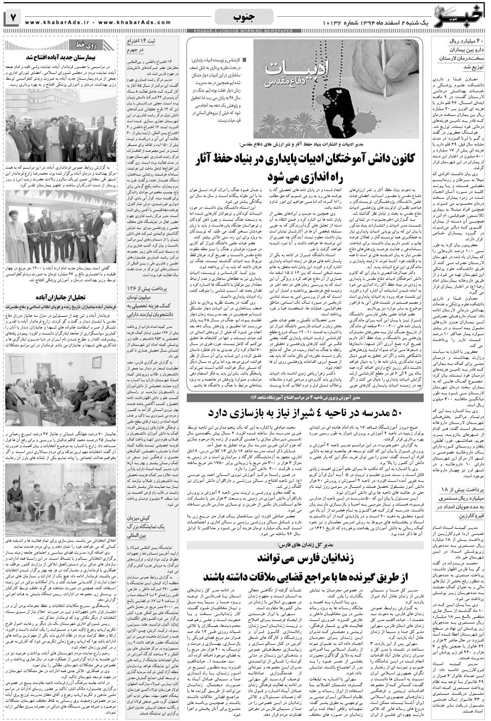 مشاهده صفحه ۷ روزنامه خبرجنوب تاریخ ۲ اسفند سال ۱۳۹۴