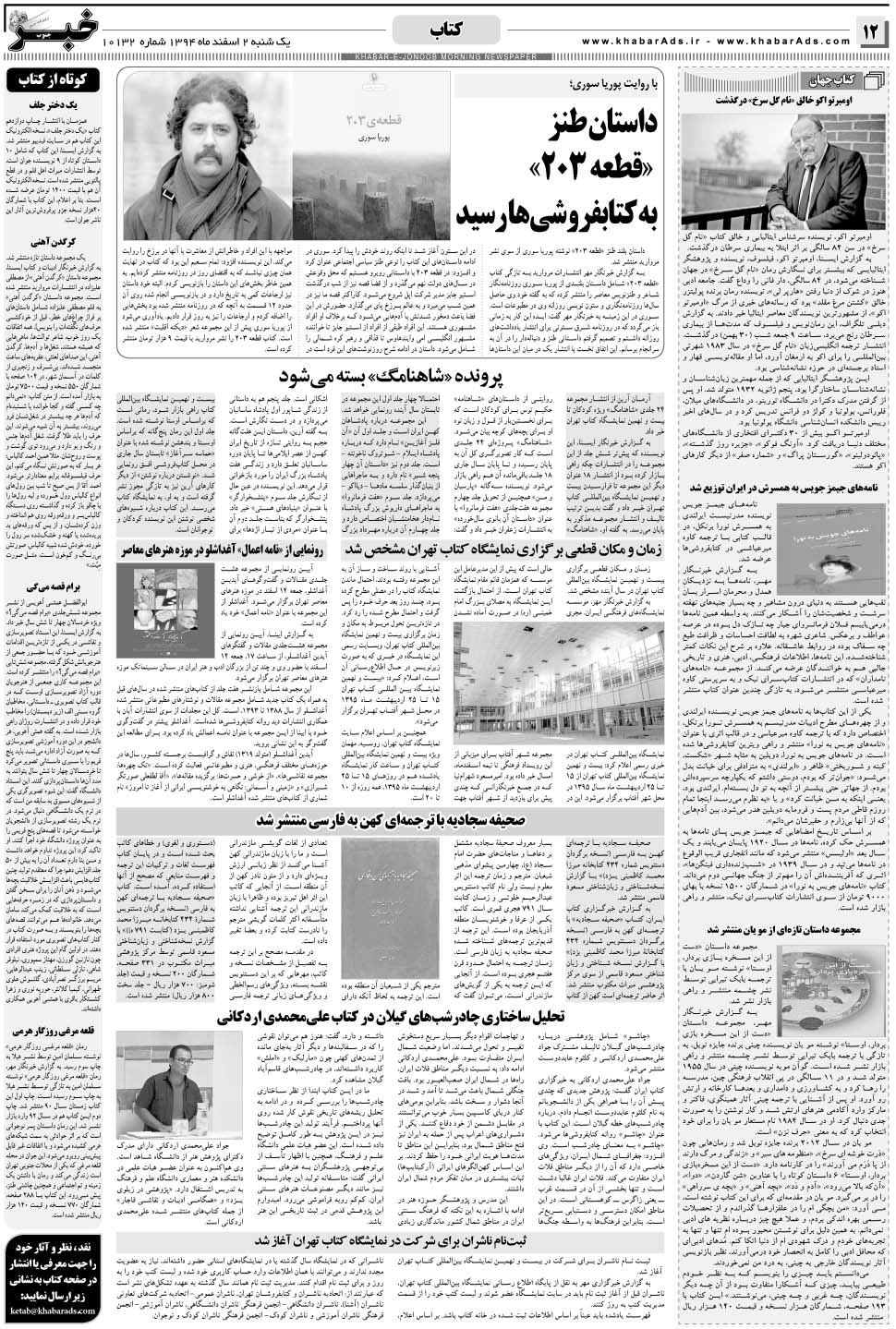 مشاهده صفحه ۱۲ روزنامه خبرجنوب تاریخ ۲ اسفند سال ۱۳۹۴