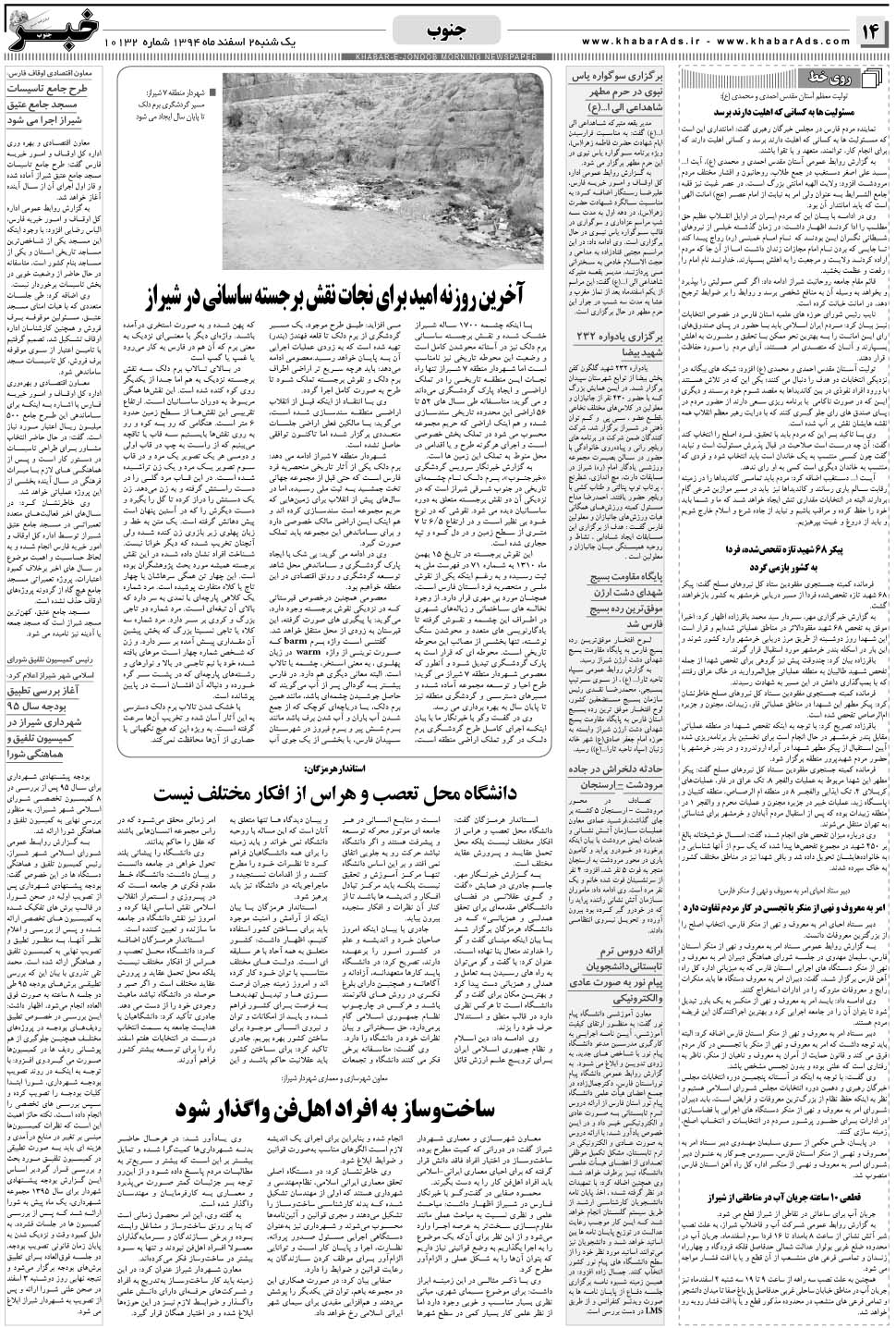 مشاهده صفحه ۱۴ روزنامه خبرجنوب تاریخ ۲ اسفند سال ۱۳۹۴