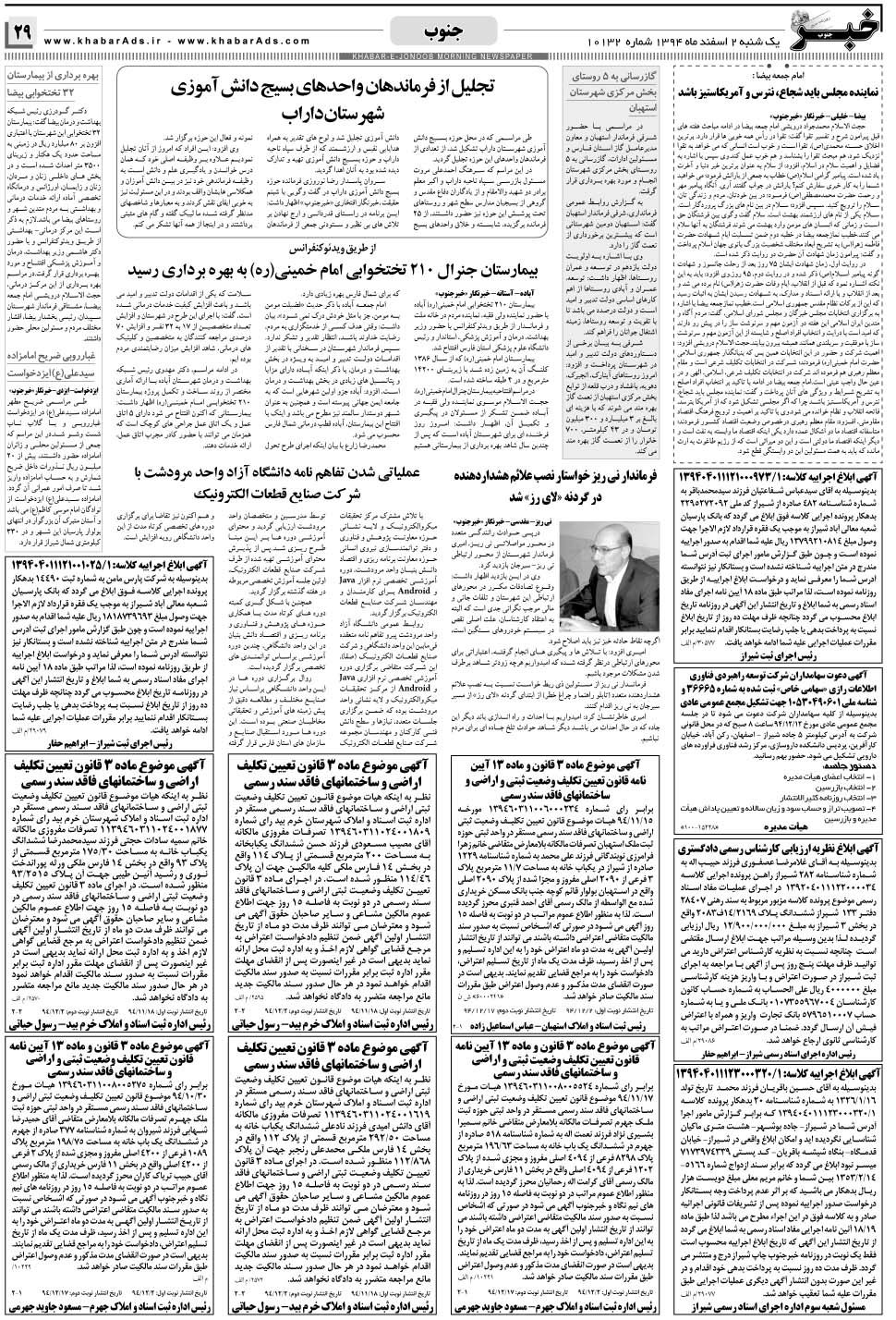 مشاهده صفحه ۲۹ روزنامه خبرجنوب تاریخ ۲ اسفند سال ۱۳۹۴