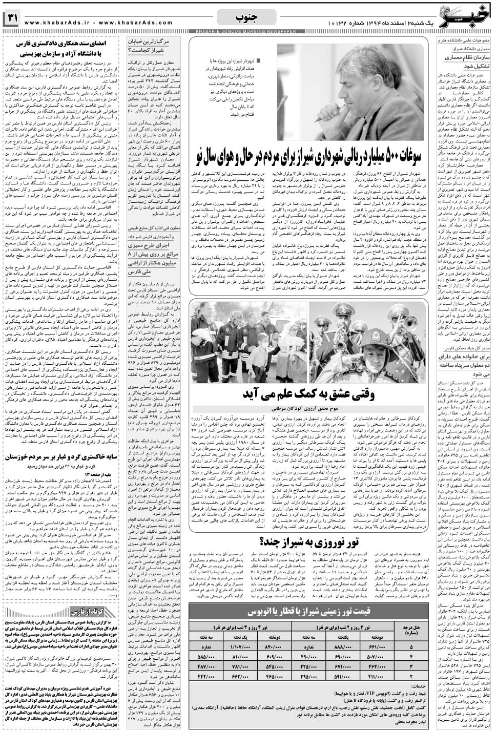 مشاهده صفحه ۳۱ روزنامه خبرجنوب تاریخ ۲ اسفند سال ۱۳۹۴