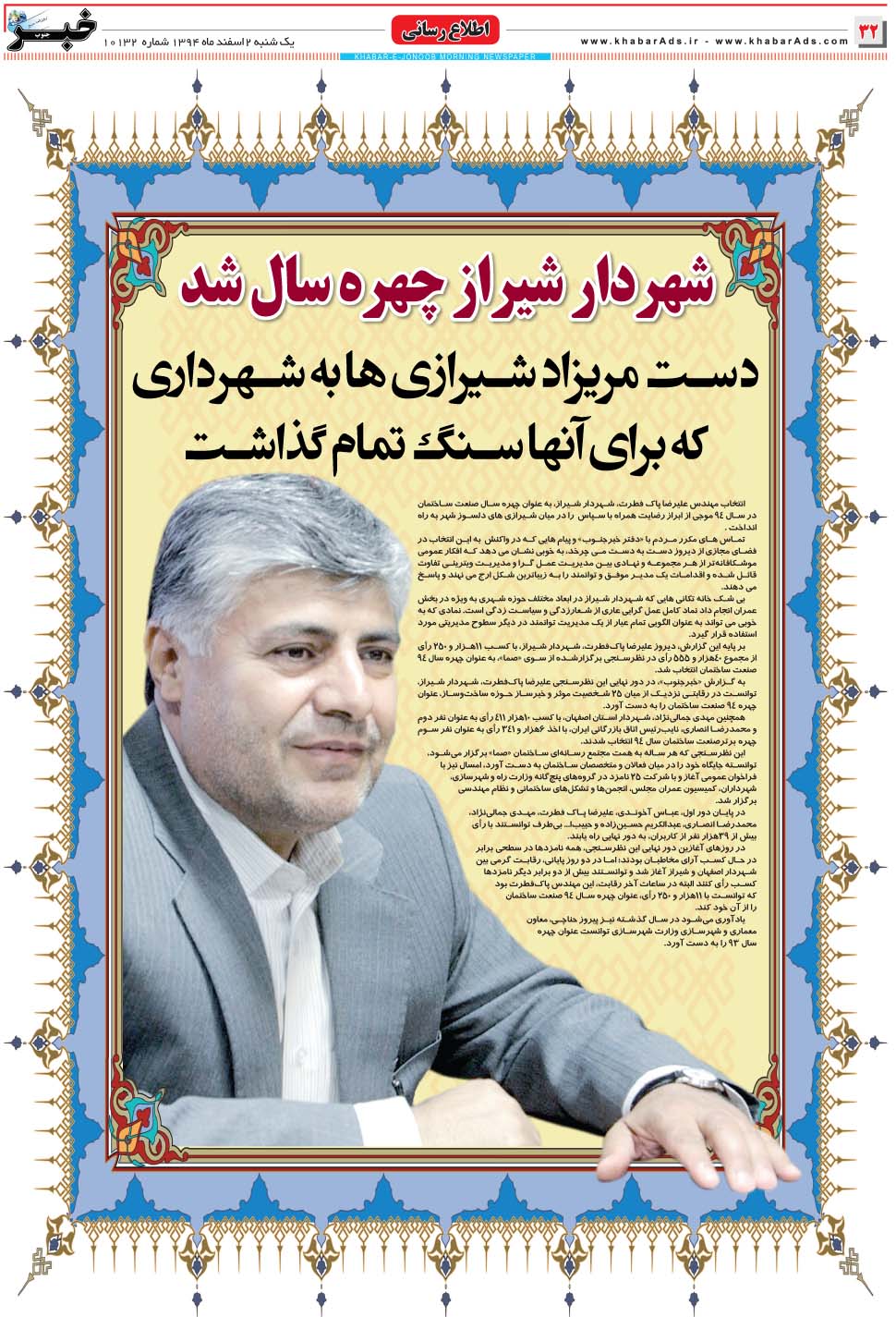 مشاهده صفحه ۳۲ روزنامه خبرجنوب تاریخ ۲ اسفند سال ۱۳۹۴